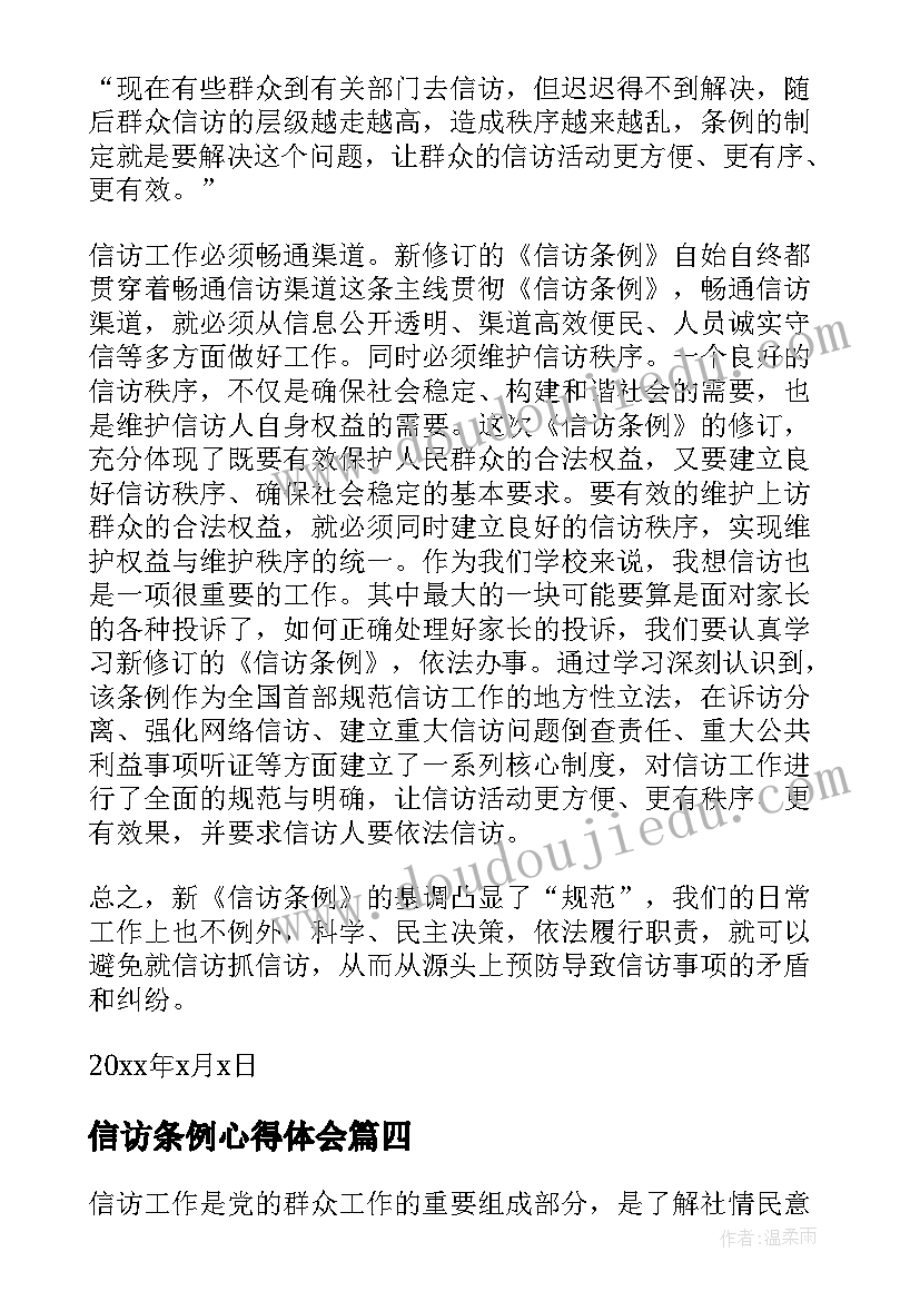 信访条例心得体会(模板8篇)