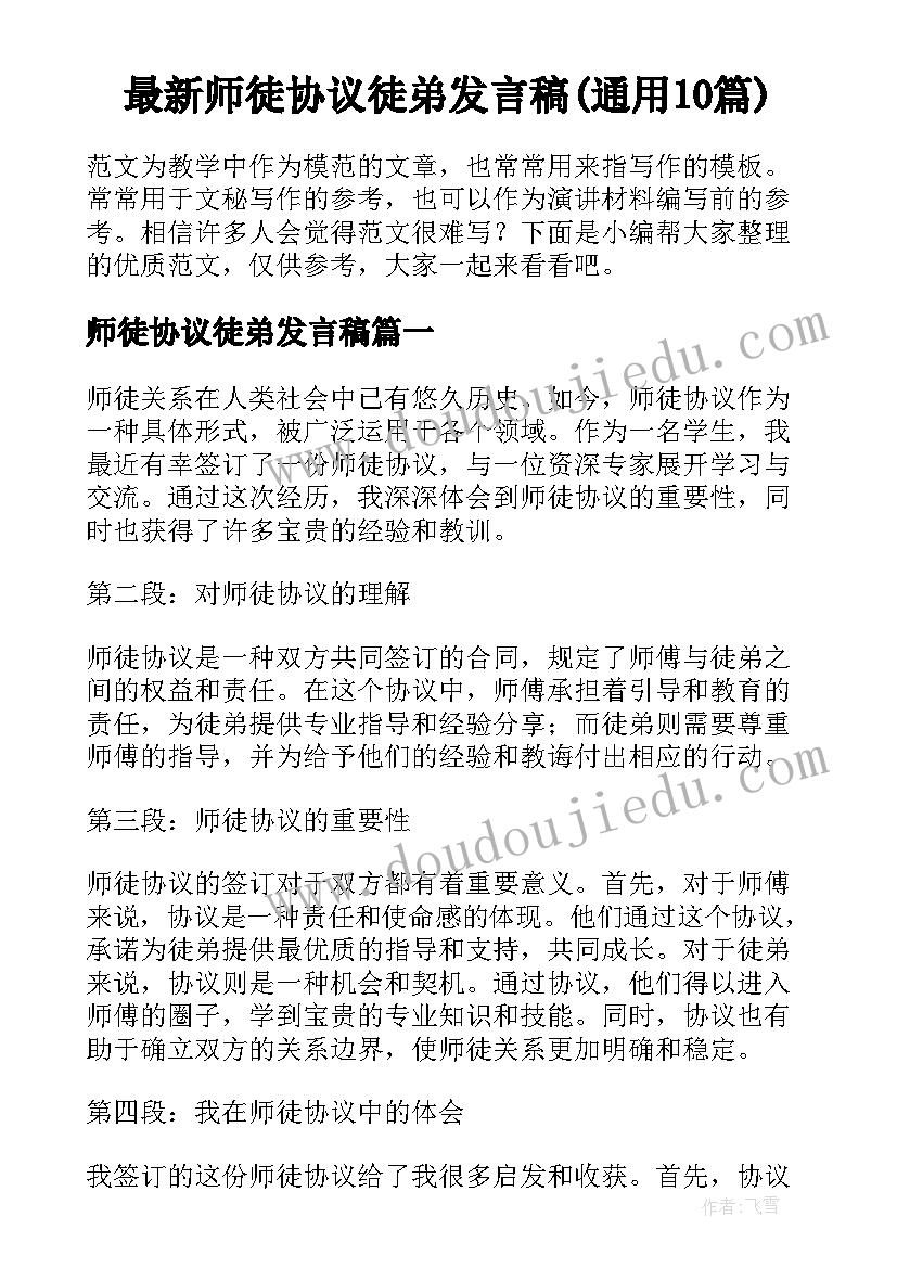 最新师徒协议徒弟发言稿(通用10篇)