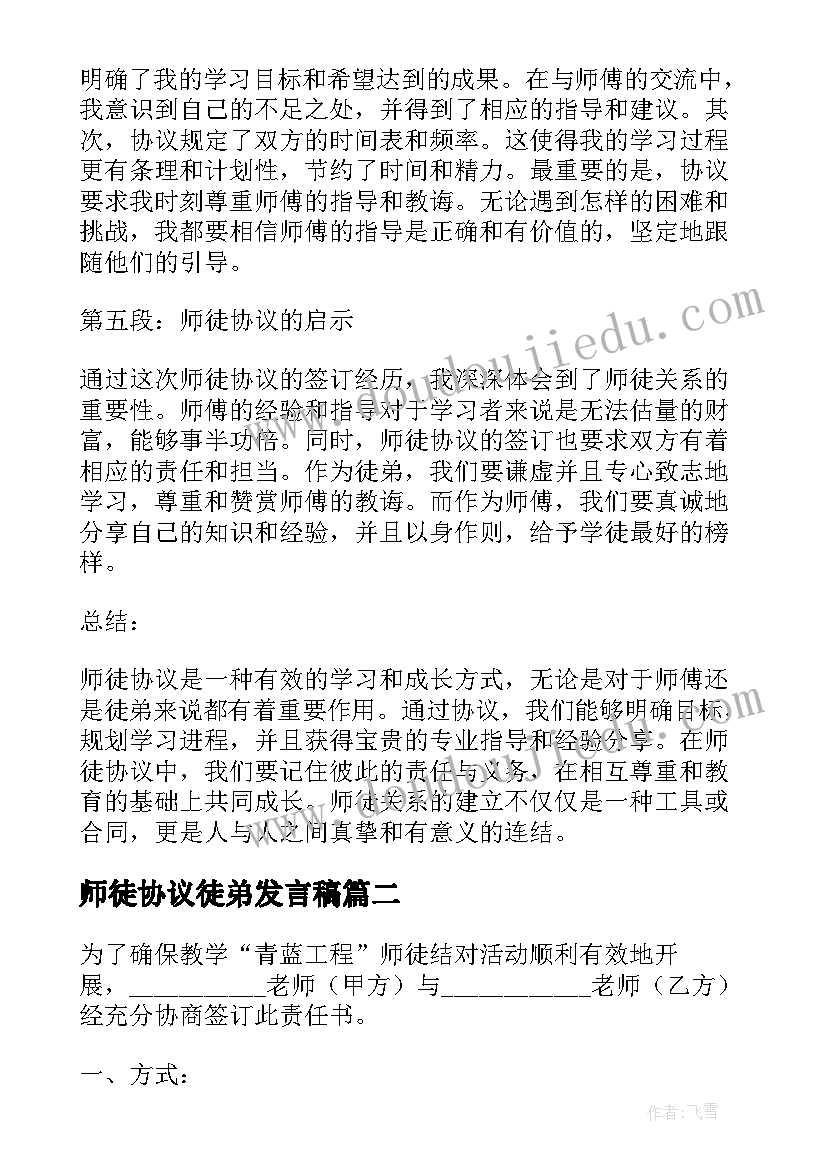 最新师徒协议徒弟发言稿(通用10篇)