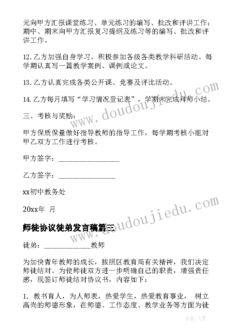 最新师徒协议徒弟发言稿(通用10篇)