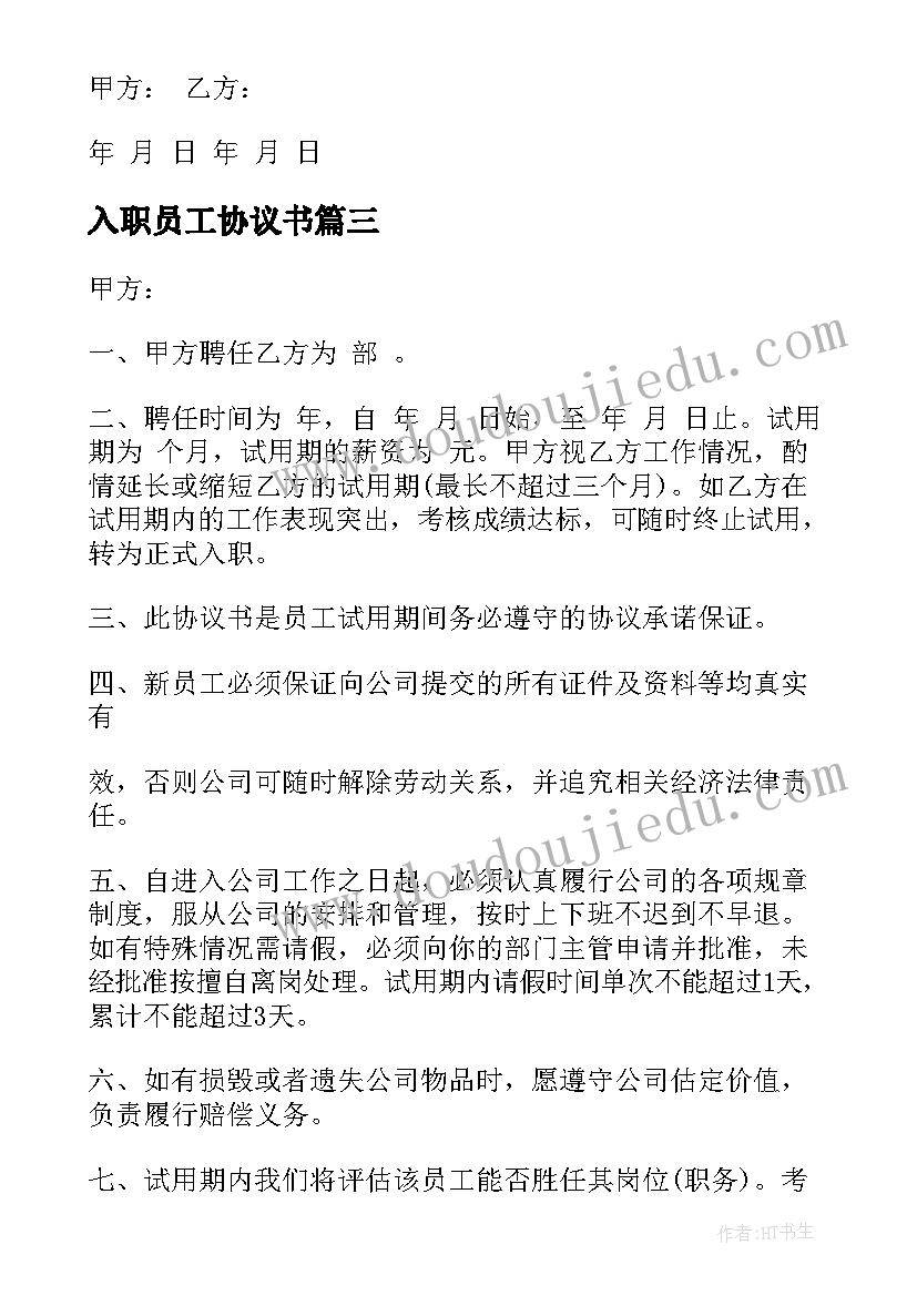 2023年入职员工协议书(大全6篇)