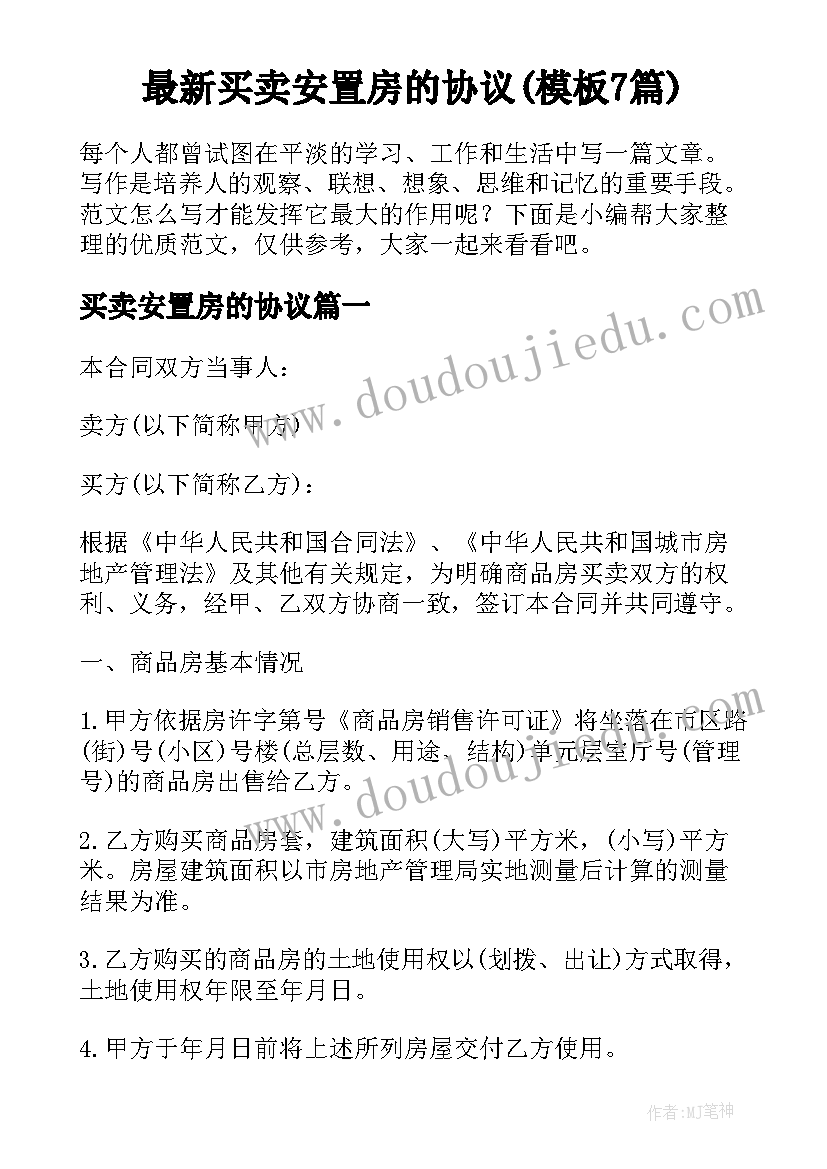 最新买卖安置房的协议(模板7篇)