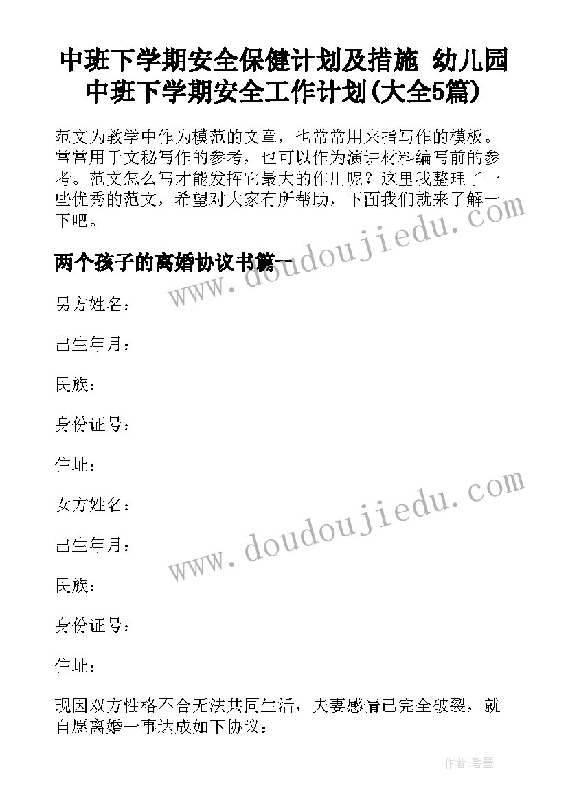 中班下学期安全保健计划及措施 幼儿园中班下学期安全工作计划(大全5篇)