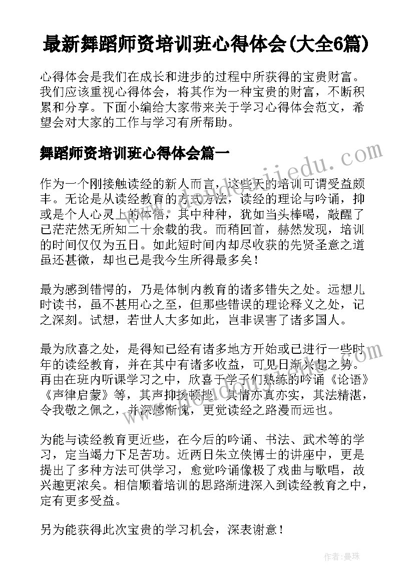 最新舞蹈师资培训班心得体会(大全6篇)