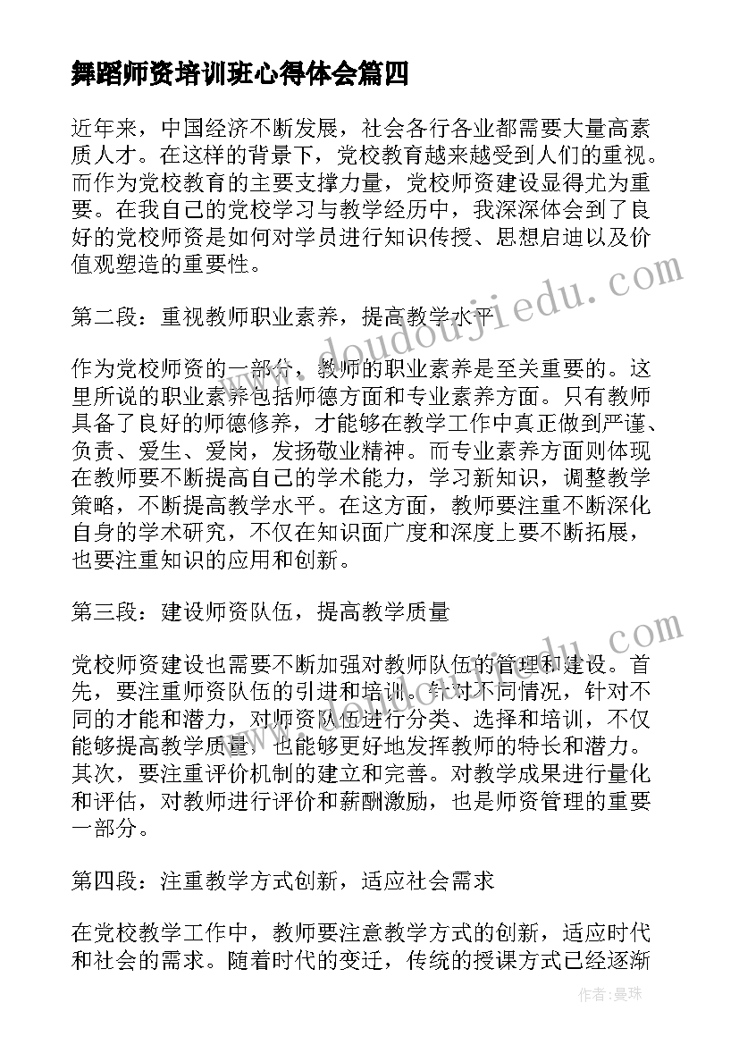 最新舞蹈师资培训班心得体会(大全6篇)