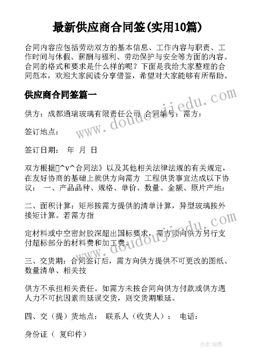 最新供应商合同签(实用10篇)