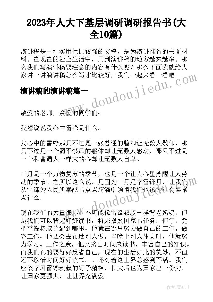 2023年人大下基层调研调研报告书(大全10篇)