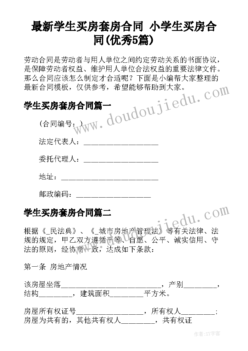 最新学生买房套房合同 小学生买房合同(优秀5篇)