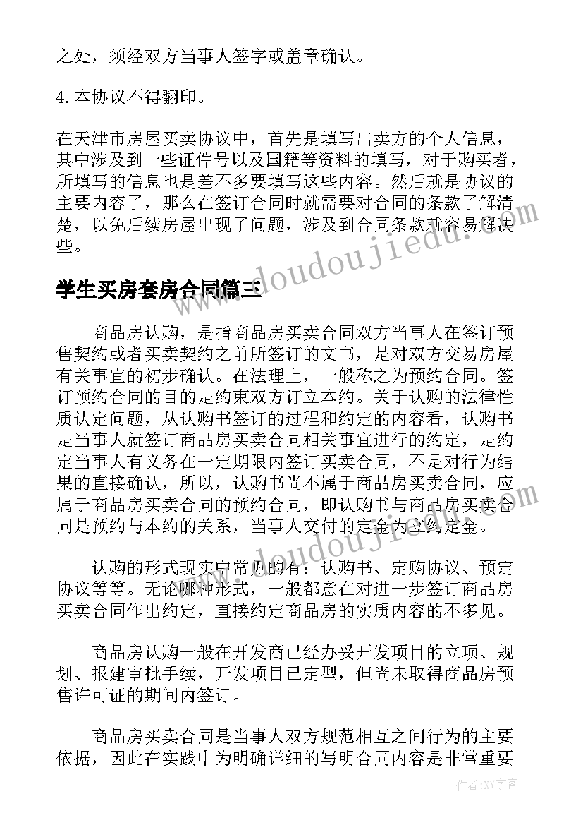 最新学生买房套房合同 小学生买房合同(优秀5篇)