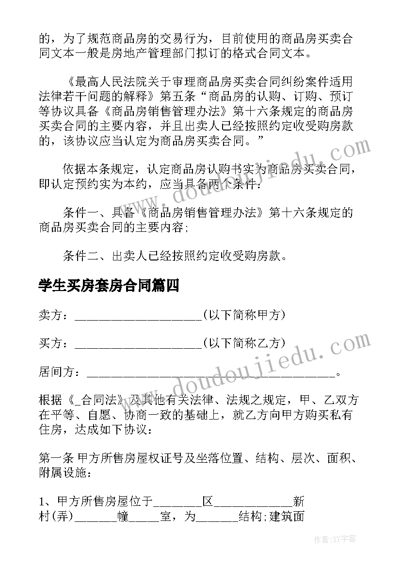 最新学生买房套房合同 小学生买房合同(优秀5篇)