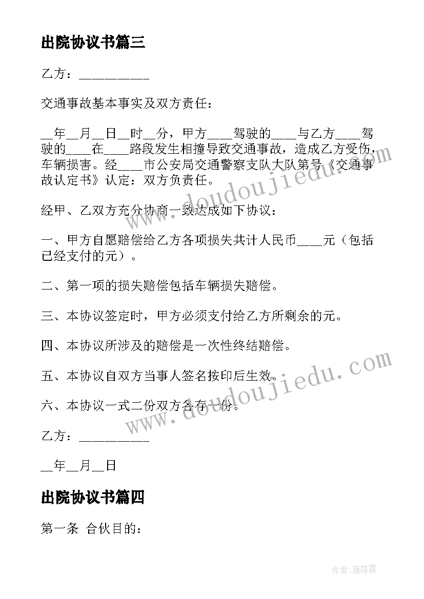 2023年出院协议书 对交通肇事出院协议书(通用5篇)