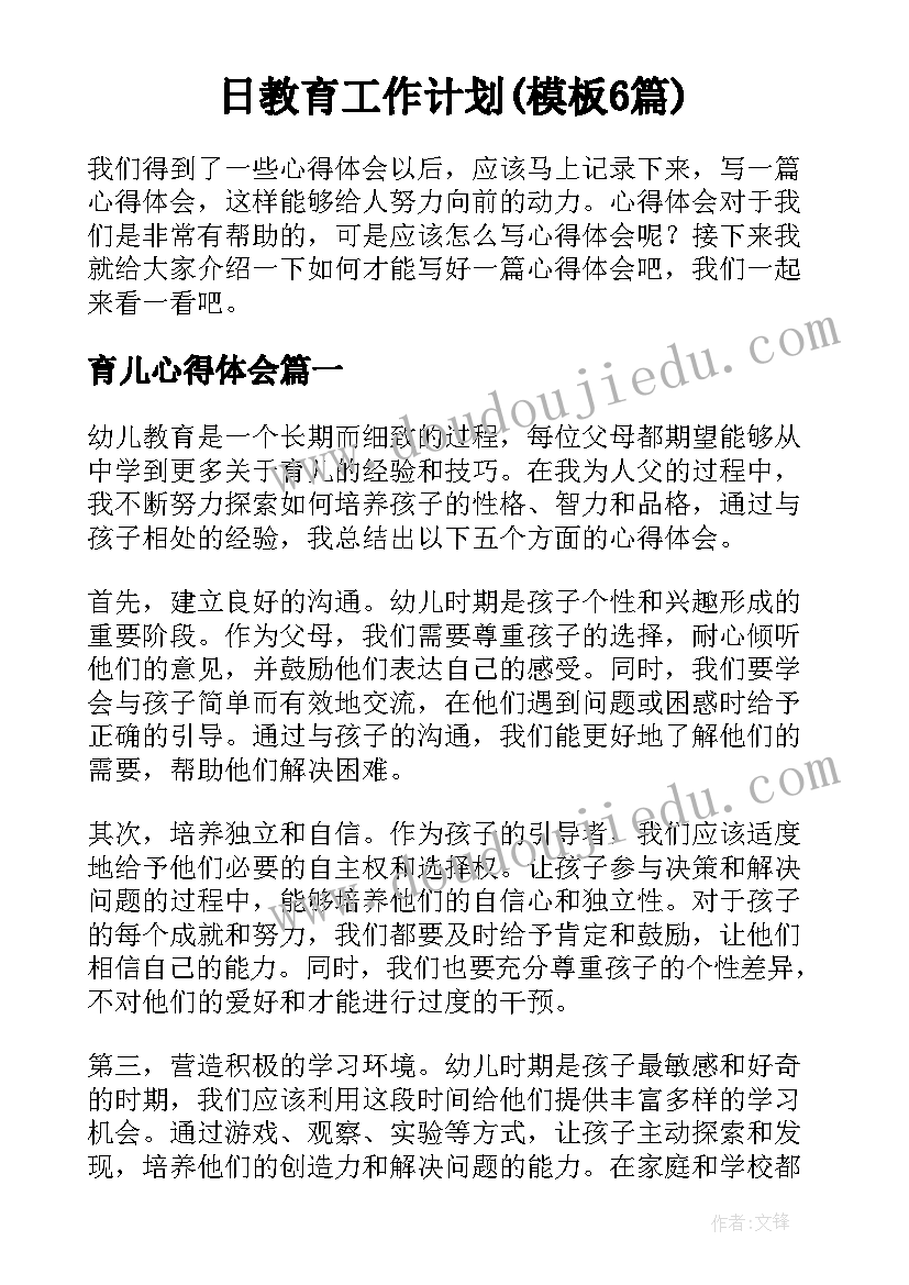 日教育工作计划(模板6篇)