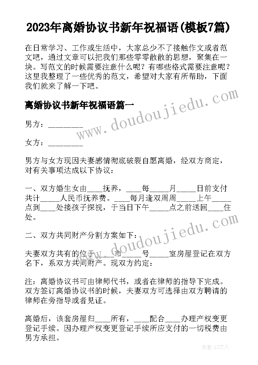 2023年离婚协议书新年祝福语(模板7篇)