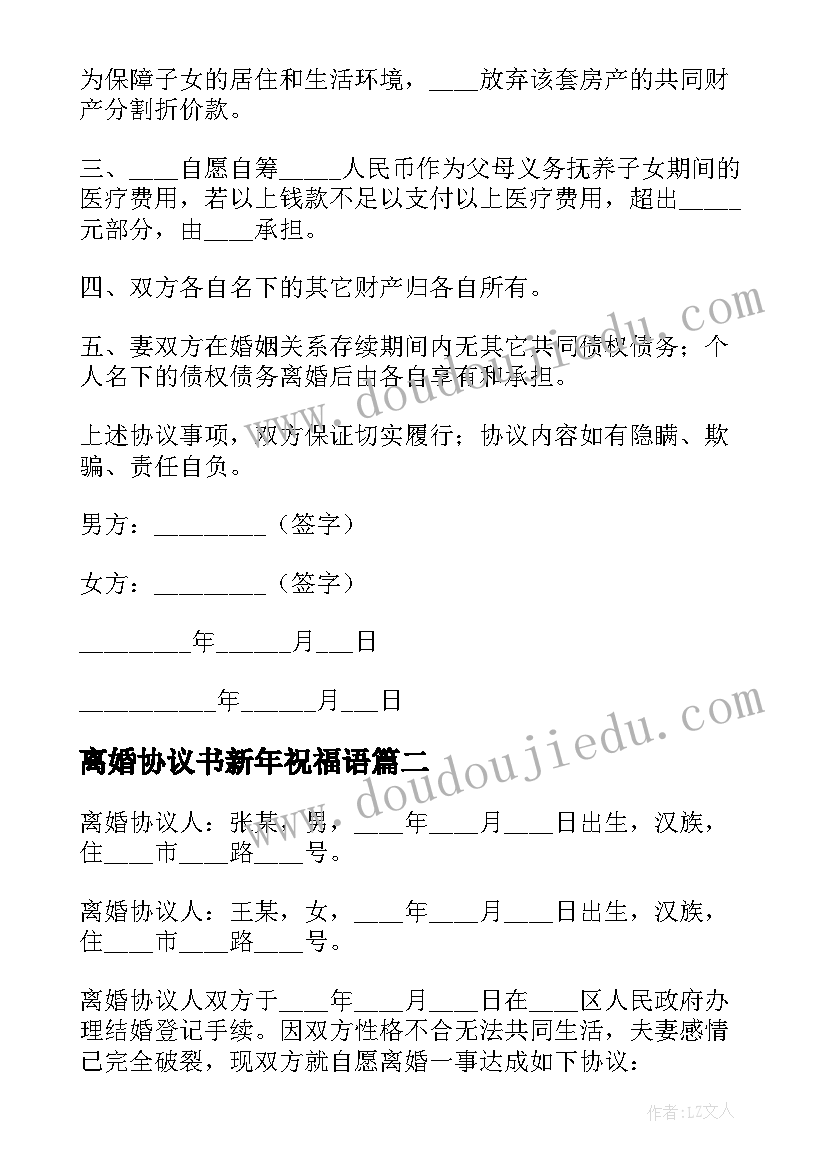 2023年离婚协议书新年祝福语(模板7篇)