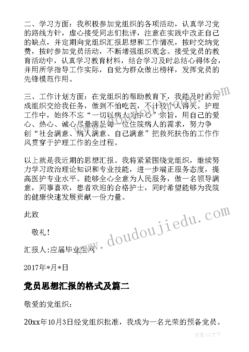 2023年党员思想汇报的格式及 党员思想汇报格式(汇总8篇)