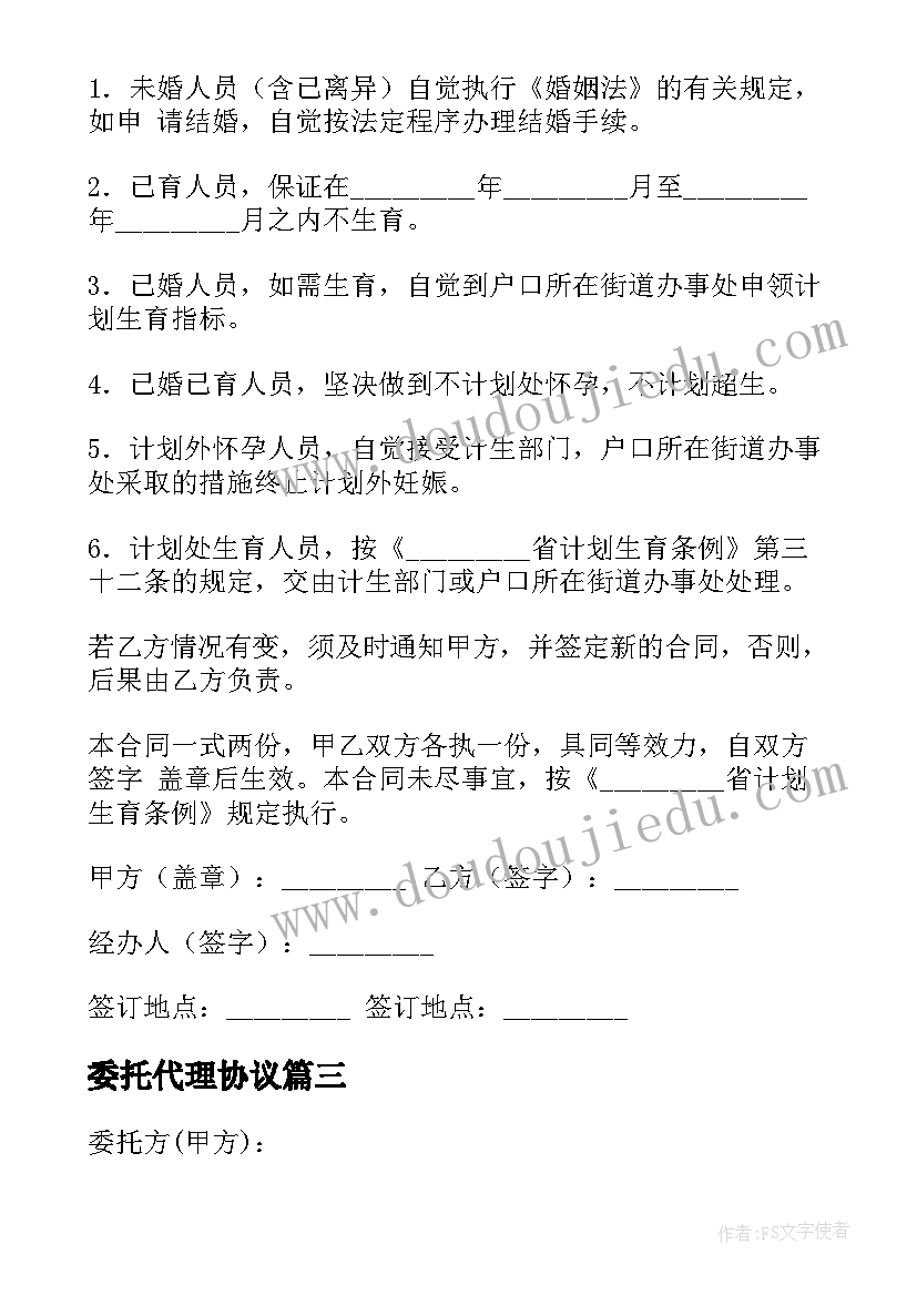 最新委托代理协议(实用9篇)