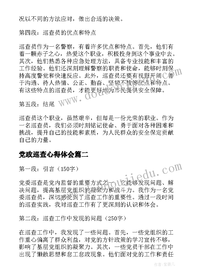 党政巡查心得体会(通用5篇)