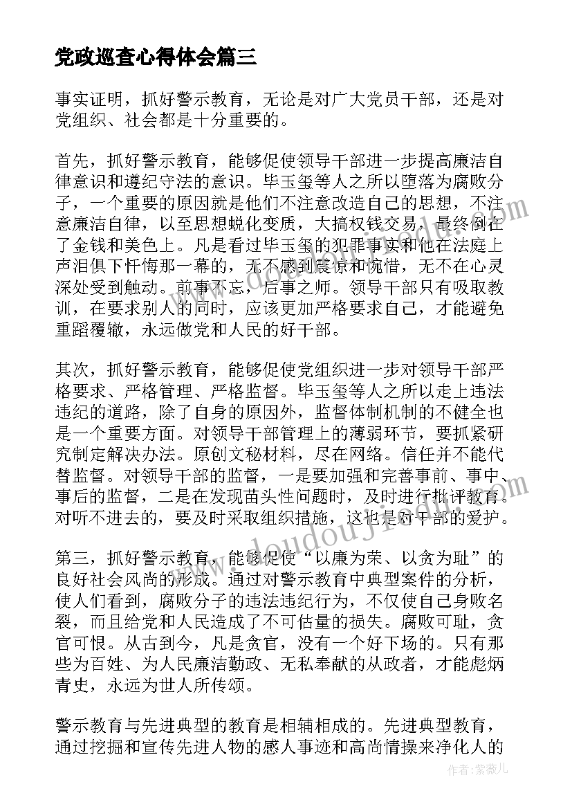 党政巡查心得体会(通用5篇)