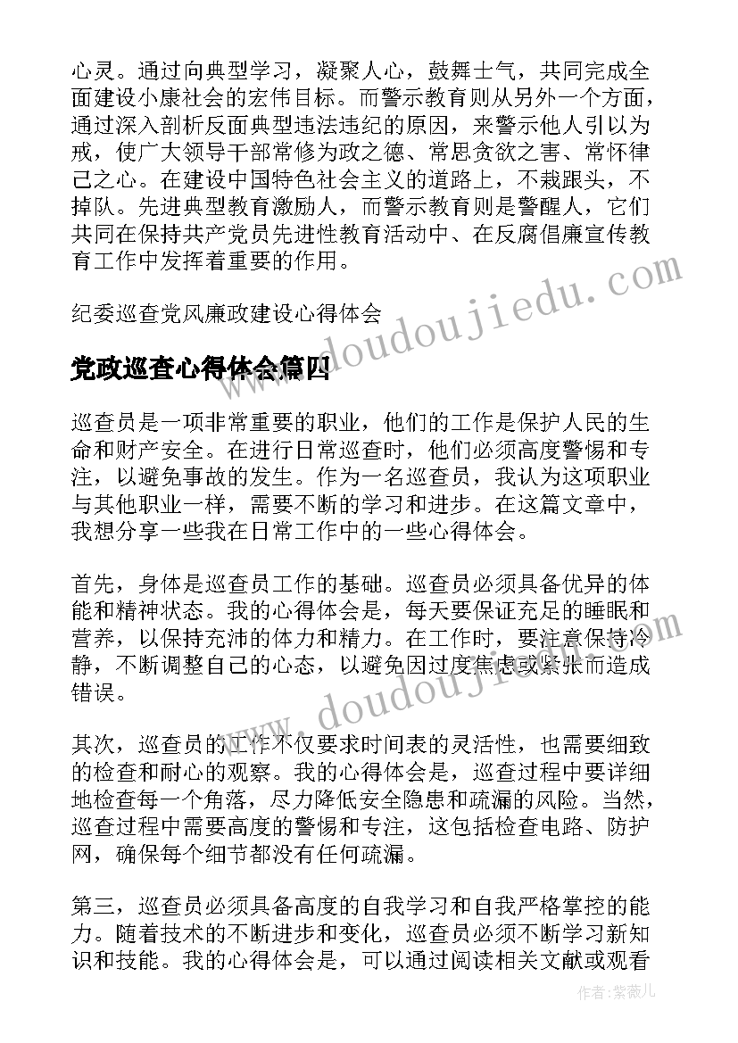 党政巡查心得体会(通用5篇)