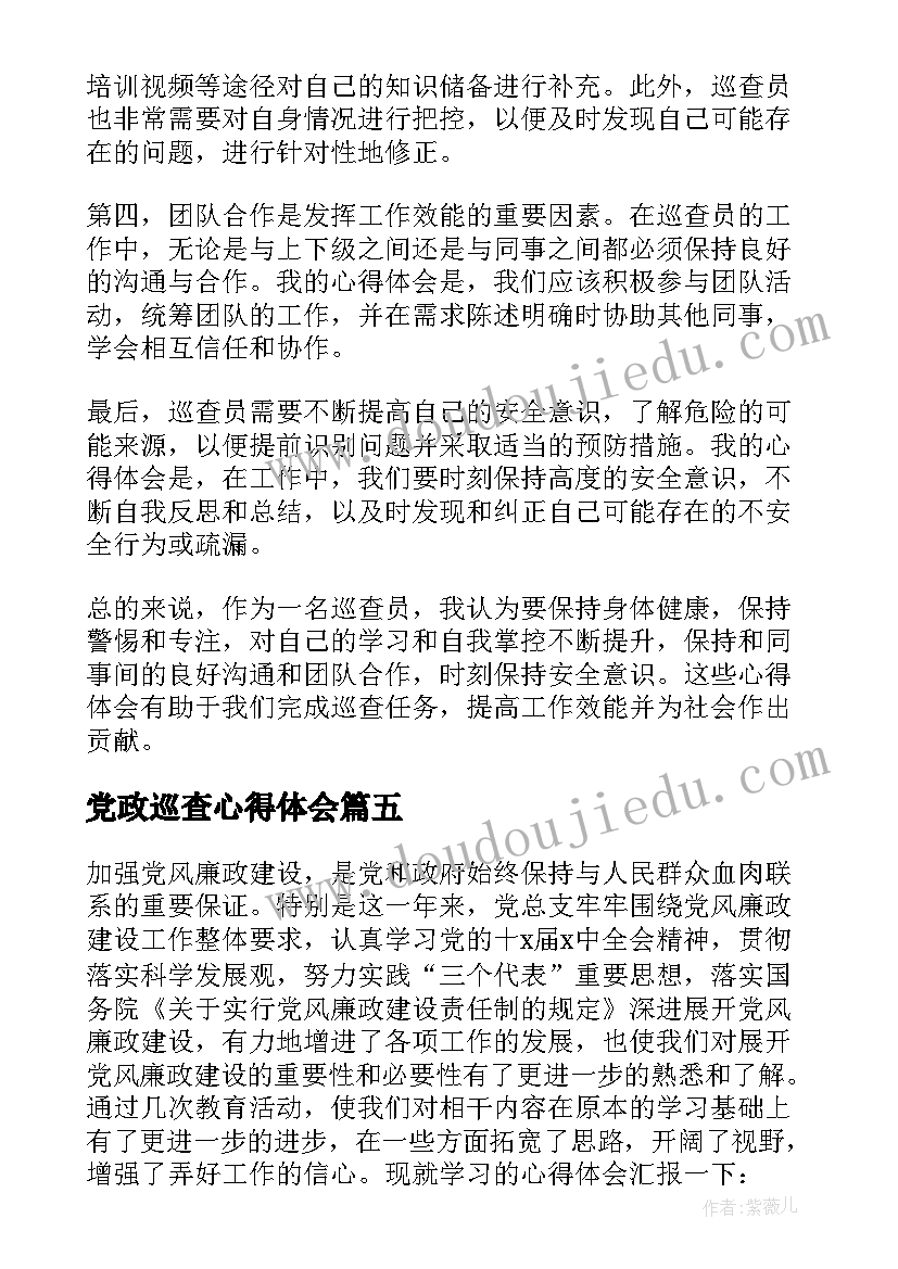 党政巡查心得体会(通用5篇)