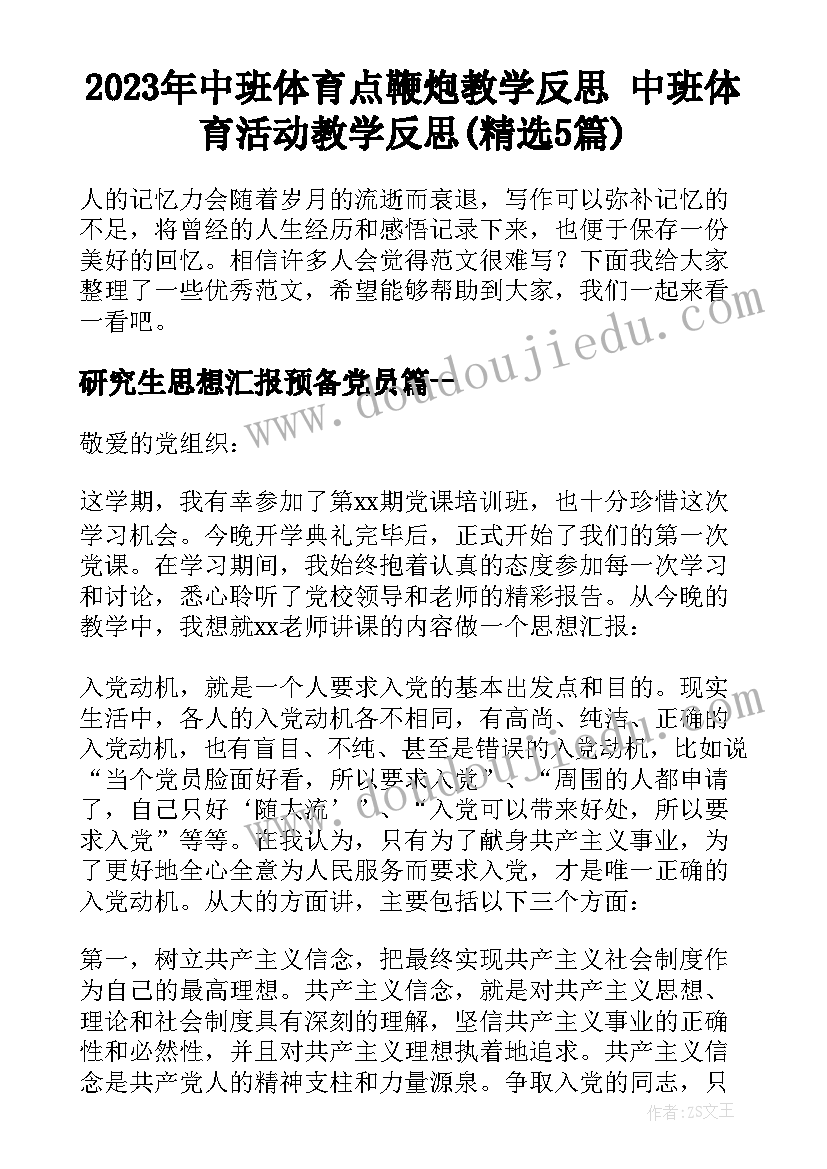 2023年中班体育点鞭炮教学反思 中班体育活动教学反思(精选5篇)