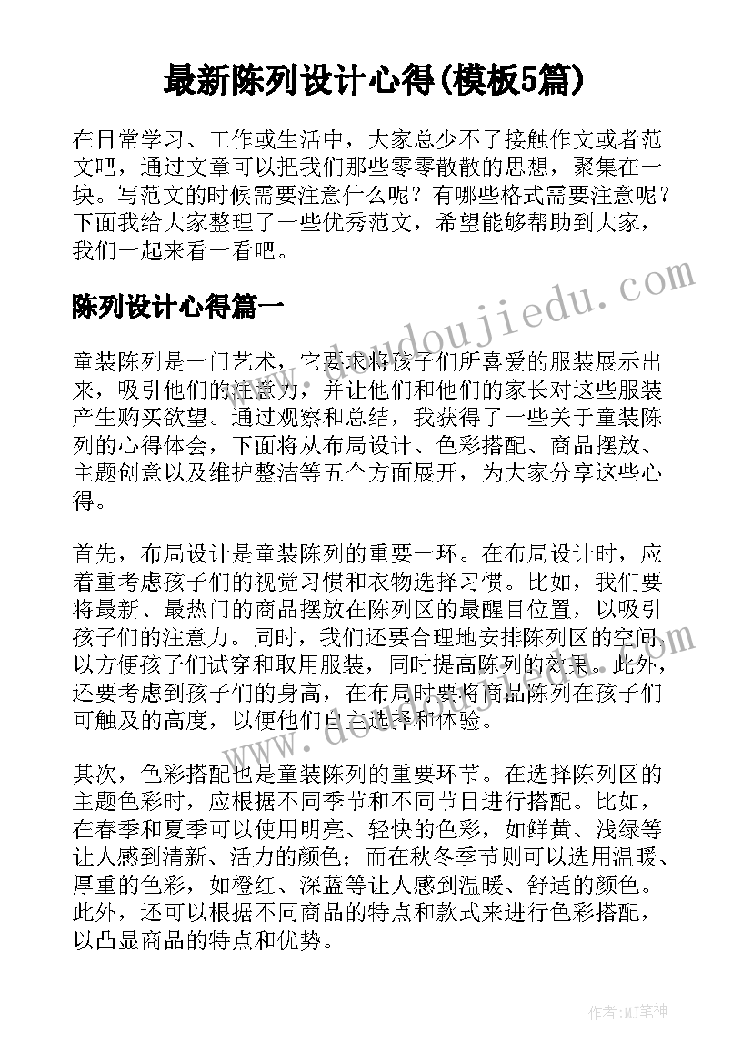 最新陈列设计心得(模板5篇)