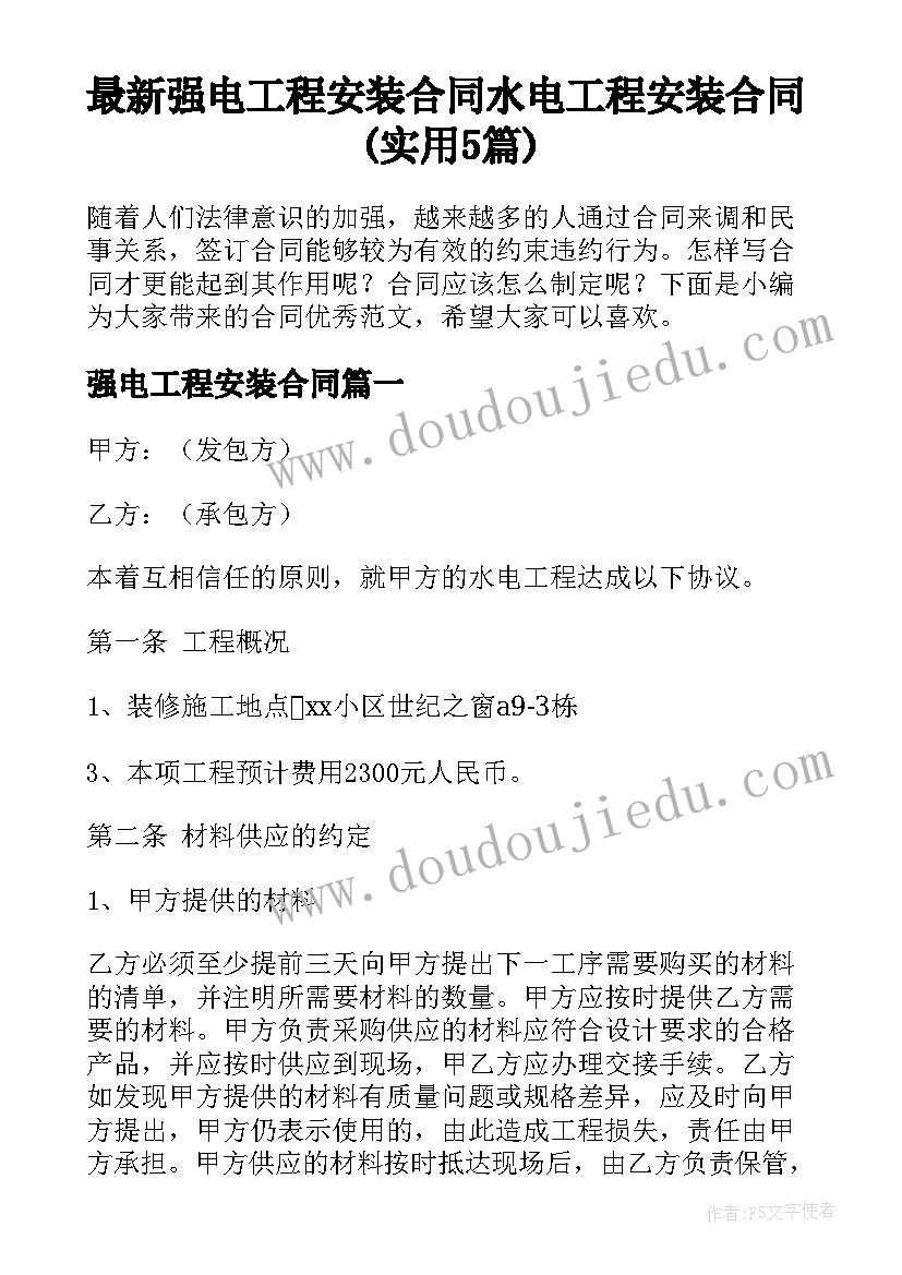 最新强电工程安装合同 水电工程安装合同(实用5篇)