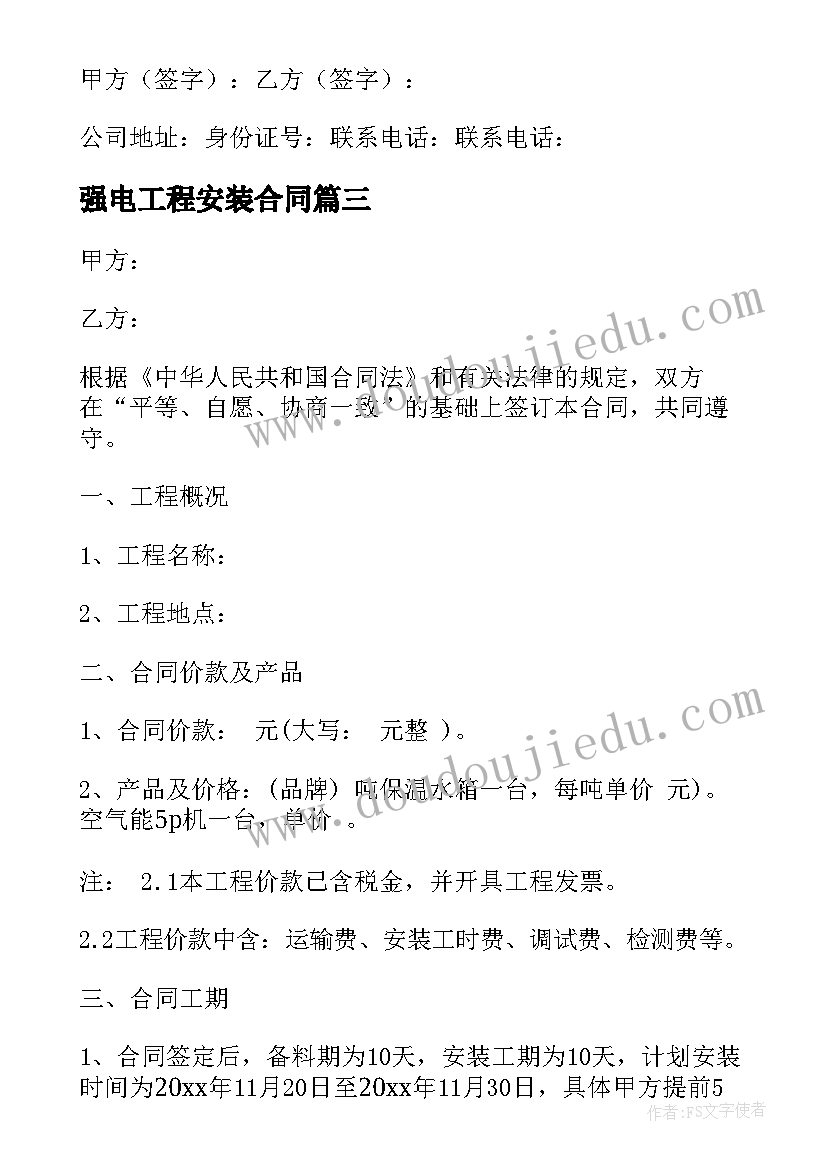 最新强电工程安装合同 水电工程安装合同(实用5篇)