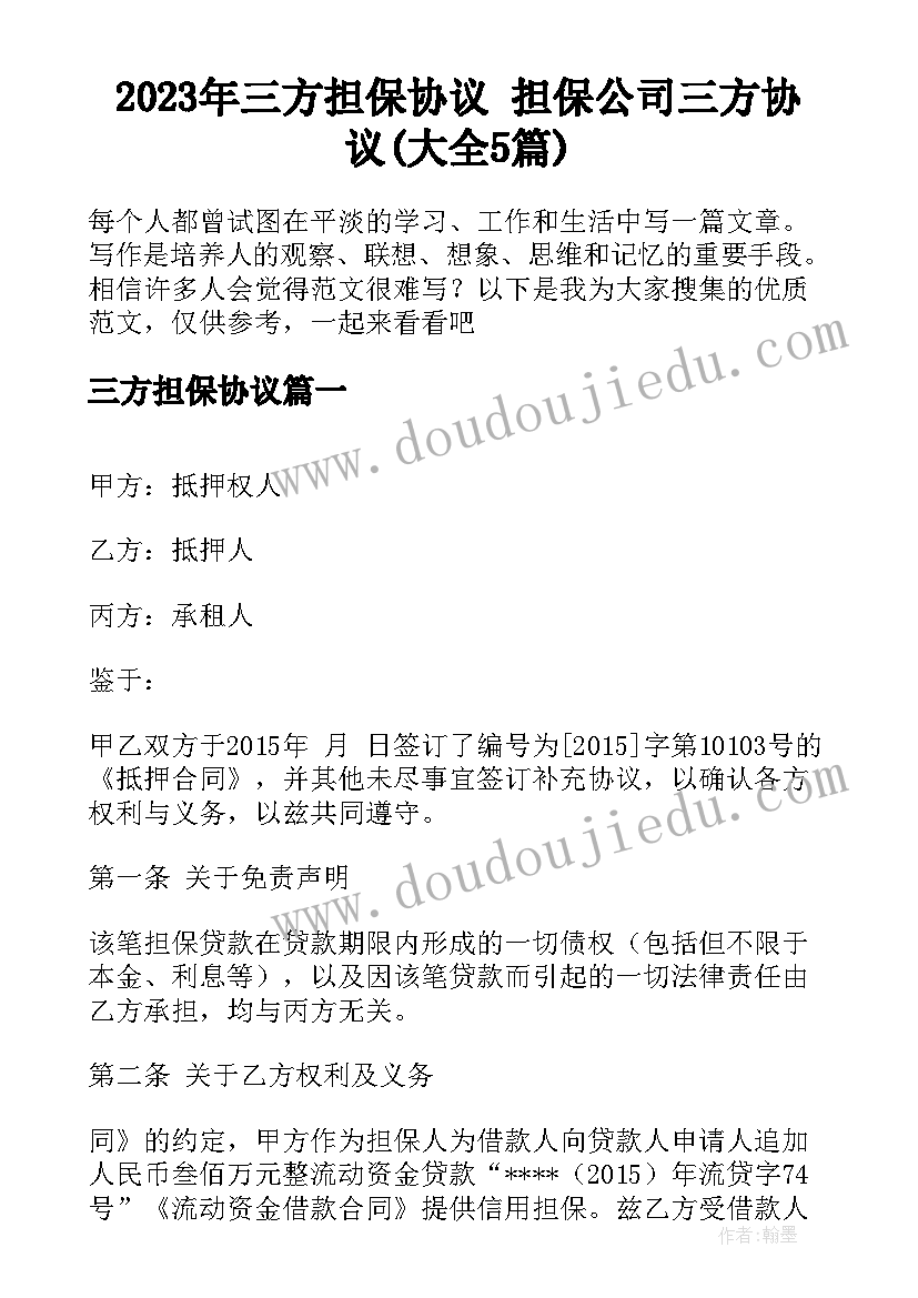 2023年三方担保协议 担保公司三方协议(大全5篇)