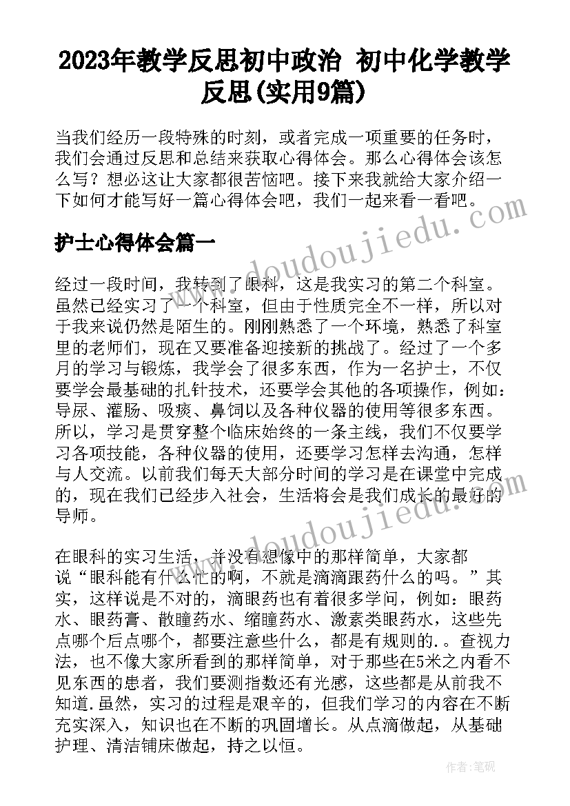 2023年教学反思初中政治 初中化学教学反思(实用9篇)