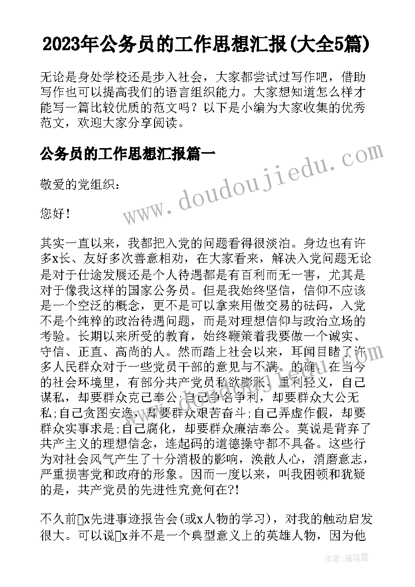 2023年公务员的工作思想汇报(大全5篇)