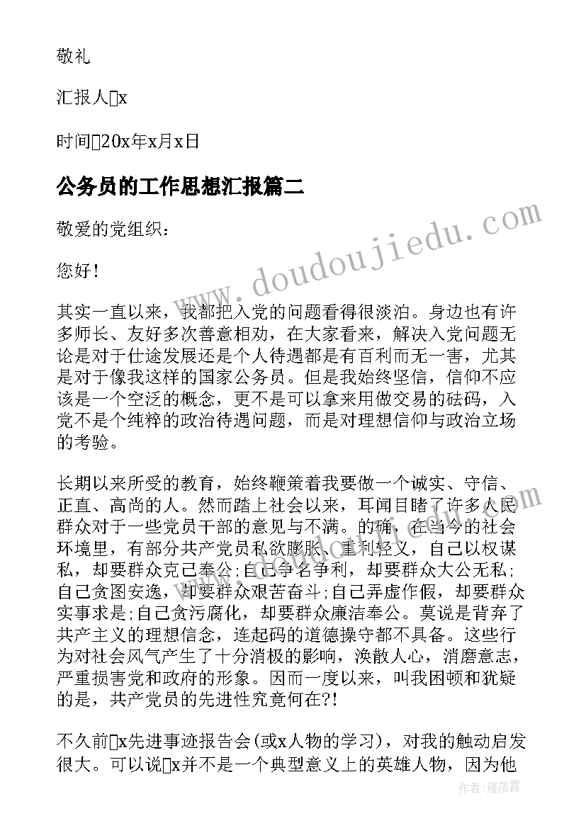 2023年公务员的工作思想汇报(大全5篇)