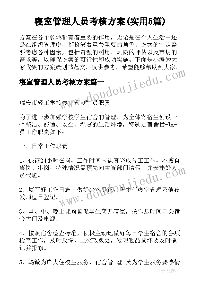 寝室管理人员考核方案(实用5篇)