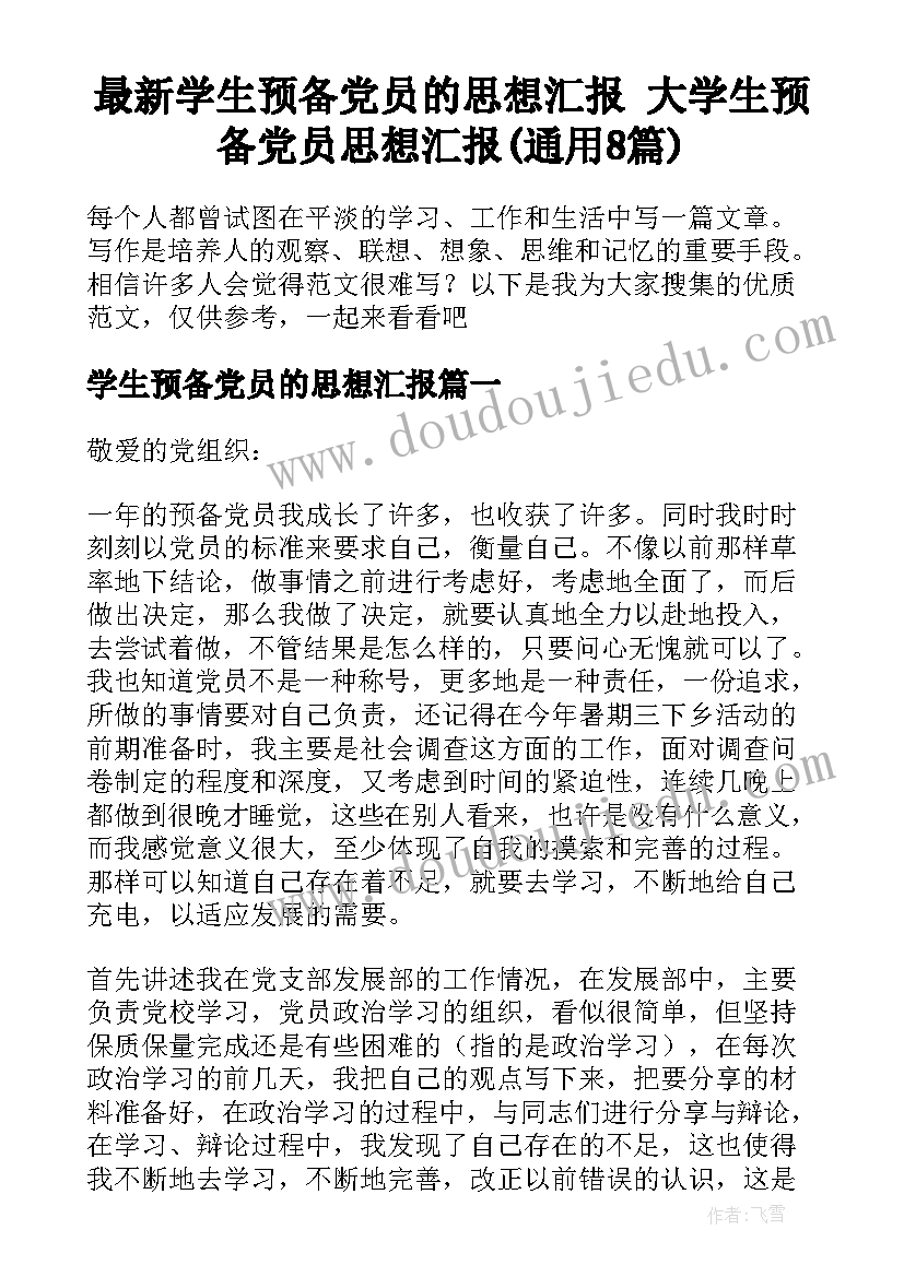 最新学生预备党员的思想汇报 大学生预备党员思想汇报(通用8篇)