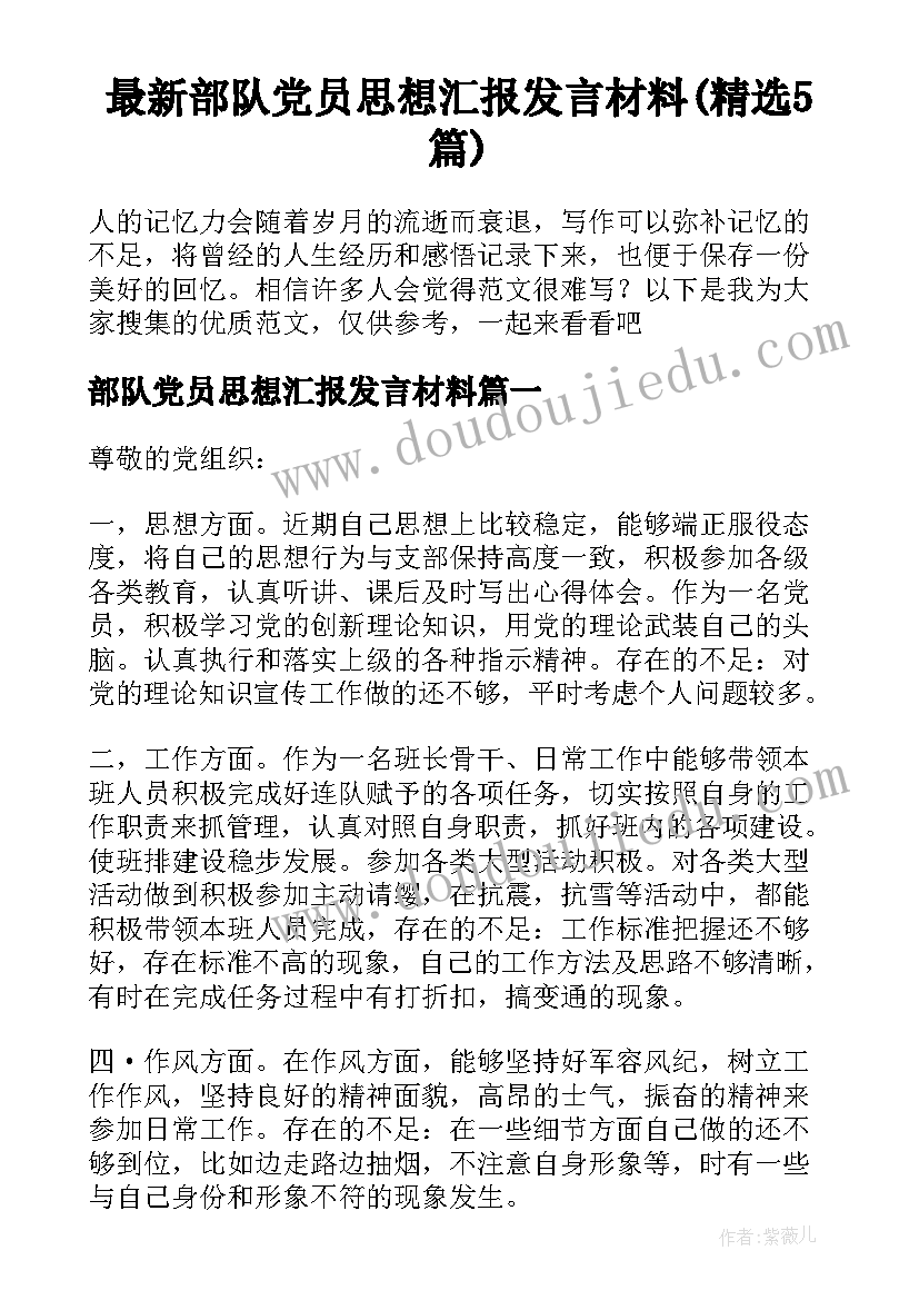 最新部队党员思想汇报发言材料(精选5篇)