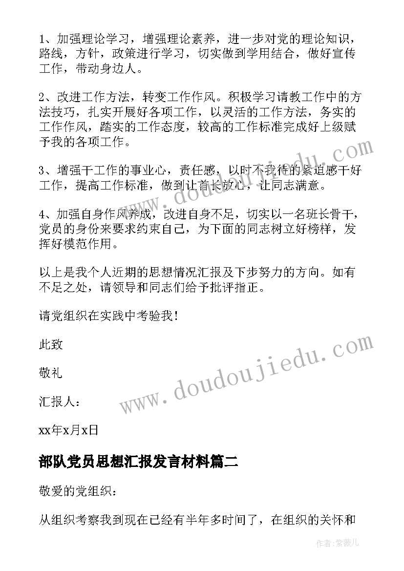 最新部队党员思想汇报发言材料(精选5篇)