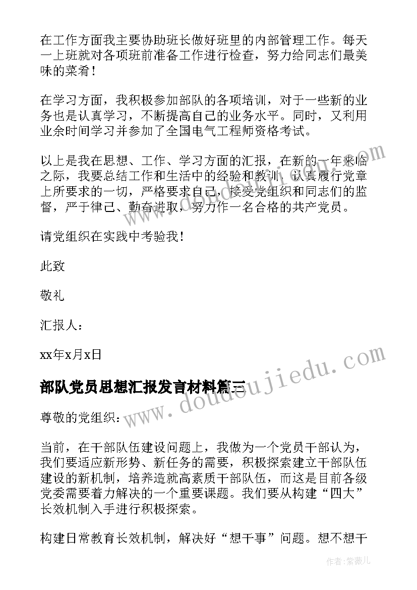 最新部队党员思想汇报发言材料(精选5篇)