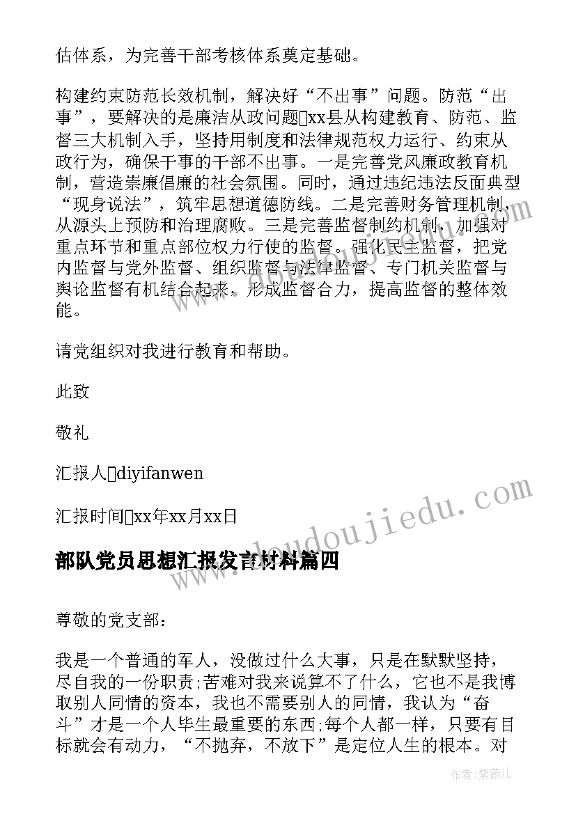 最新部队党员思想汇报发言材料(精选5篇)