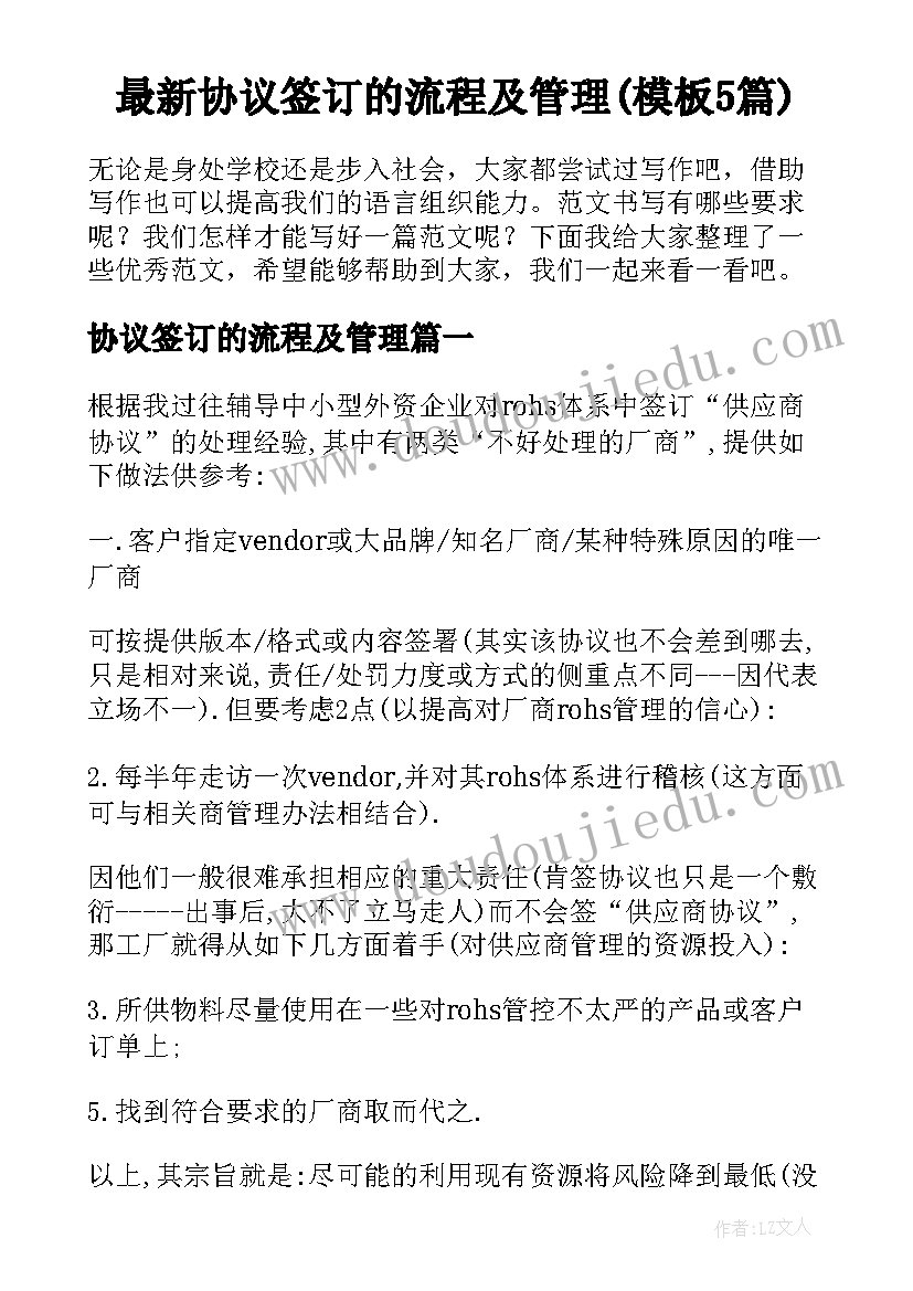 最新协议签订的流程及管理(模板5篇)