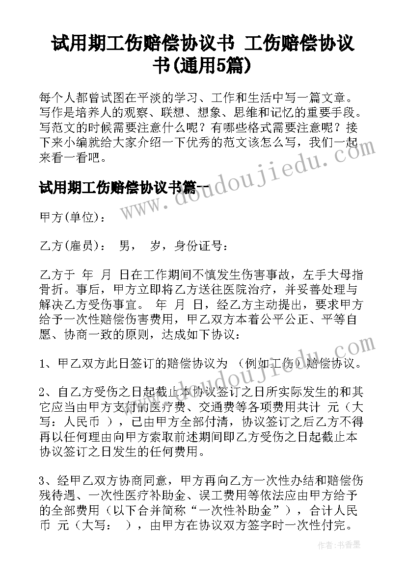 试用期工伤赔偿协议书 工伤赔偿协议书(通用5篇)