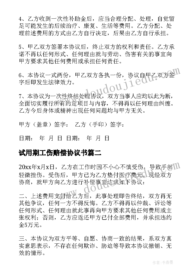 试用期工伤赔偿协议书 工伤赔偿协议书(通用5篇)