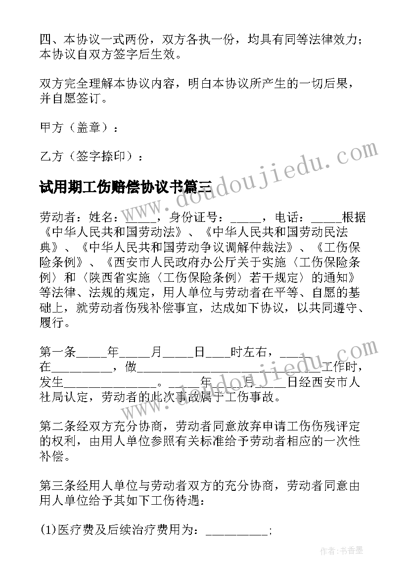 试用期工伤赔偿协议书 工伤赔偿协议书(通用5篇)