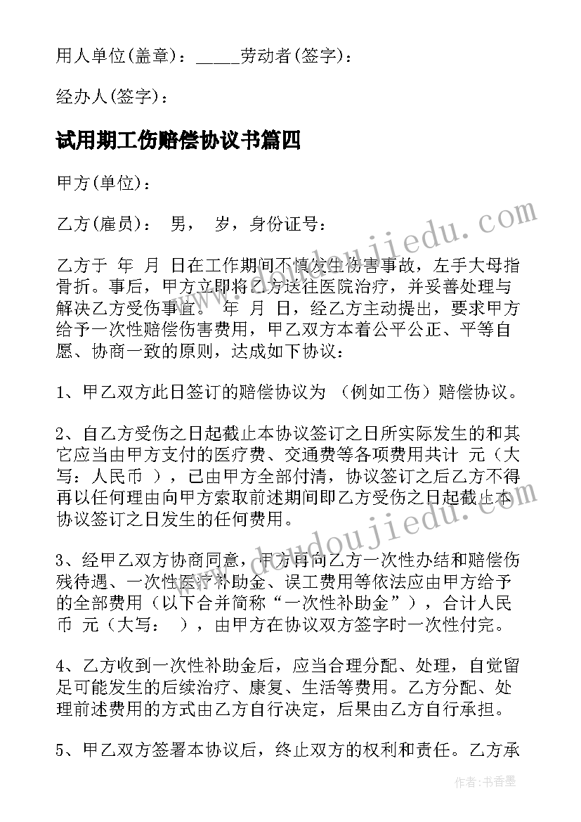 试用期工伤赔偿协议书 工伤赔偿协议书(通用5篇)