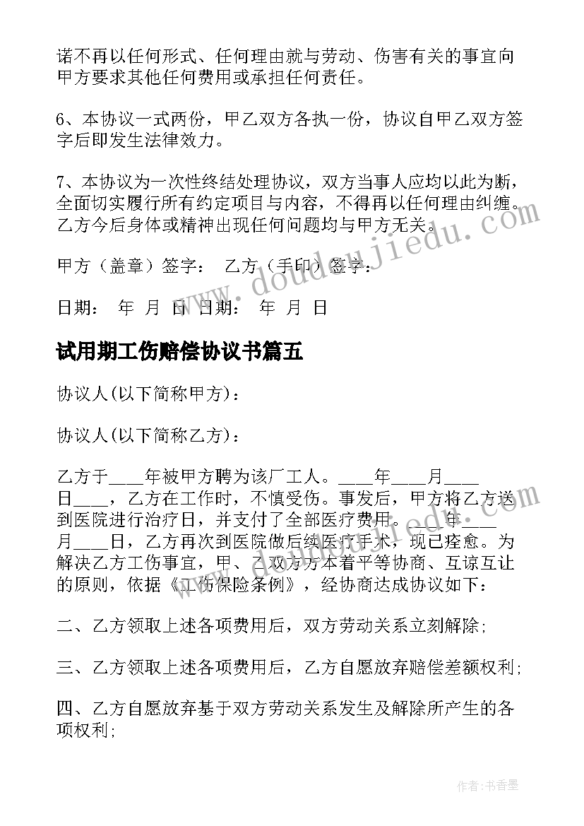 试用期工伤赔偿协议书 工伤赔偿协议书(通用5篇)