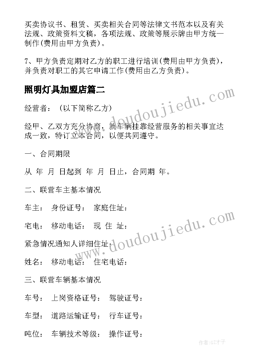 最新照明灯具加盟店 免费加盟合作协议合同优选(优秀8篇)