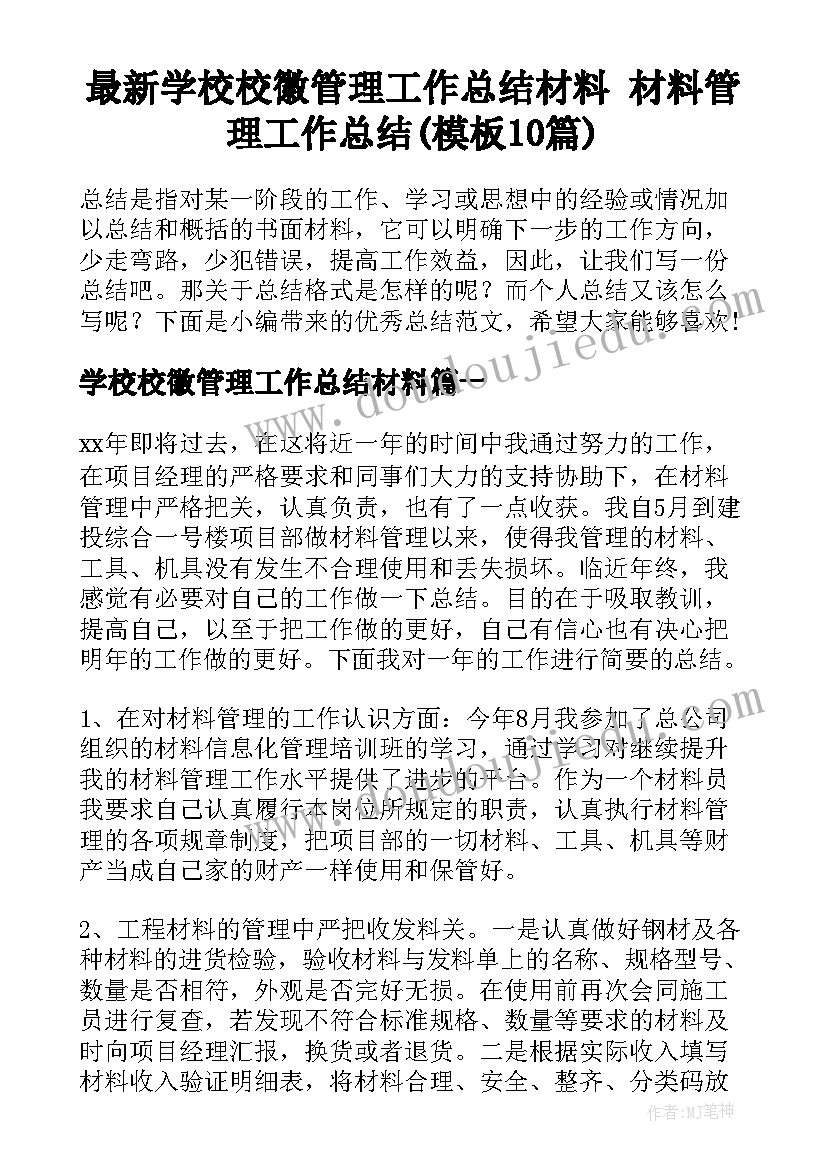 最新学校校徽管理工作总结材料 材料管理工作总结(模板10篇)