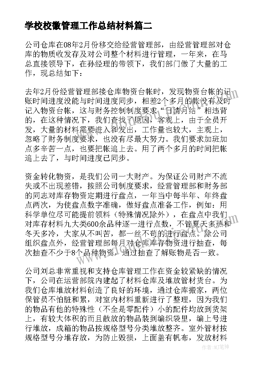 最新学校校徽管理工作总结材料 材料管理工作总结(模板10篇)