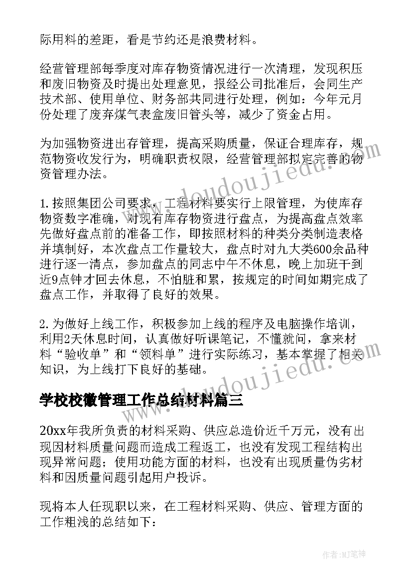 最新学校校徽管理工作总结材料 材料管理工作总结(模板10篇)