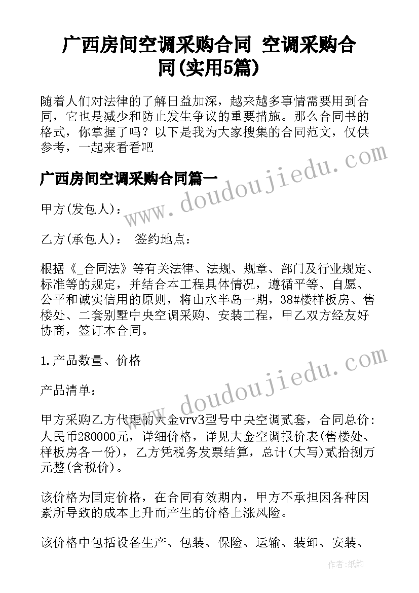 广西房间空调采购合同 空调采购合同(实用5篇)