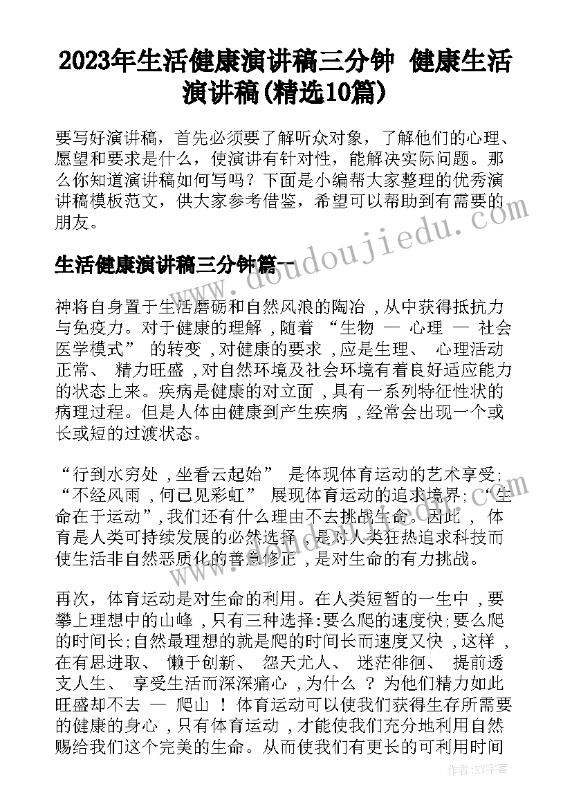 2023年生活健康演讲稿三分钟 健康生活演讲稿(精选10篇)